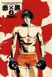 赤×黒_thumbnail