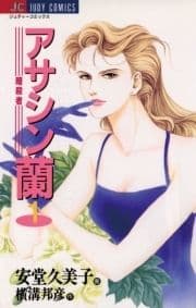 アサシン(暗殺者)蘭