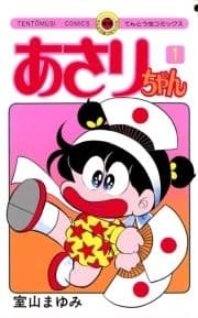 あさりちゃん_thumbnail