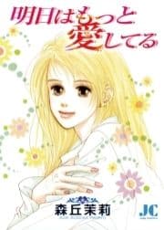 明日はもっと愛してる_thumbnail