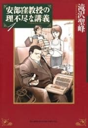 安部窪教授の理不尽な講義_thumbnail