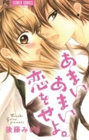 あまいあまい恋をせよ｡