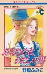 あなたの女､わたしの男