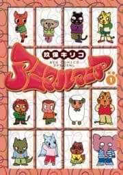 アニマルマニア