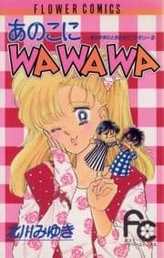 あのこにWAWAWA_thumbnail