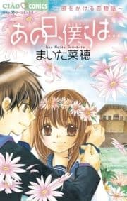 あの日､僕らは…～時をかける恋物語～