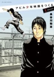 アビル少年映画を作る_thumbnail