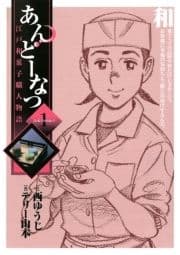 あんどーなつ 江戸和菓子職人物語_thumbnail