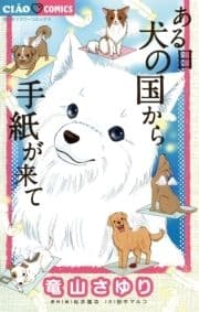 ある日 犬の国から手紙が来て