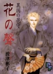 異国の花守 花の聲(こえ)