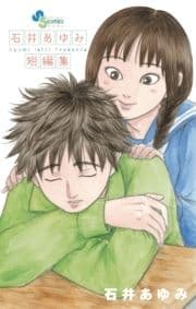 石井あゆみ短編集_thumbnail