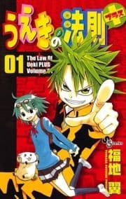 うえきの法則プラス_thumbnail