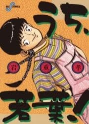 うち､若葉!