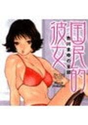 国民的彼女_thumbnail