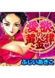 愛欲の黄金律_thumbnail