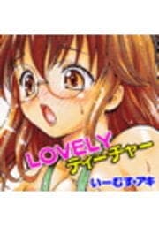 LOVELYティーチャー_thumbnail