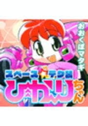 スペース☆テク装ひかりちゃん_thumbnail