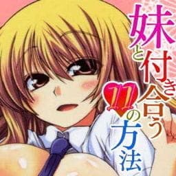 妹と付き合う１１の方法_thumbnail