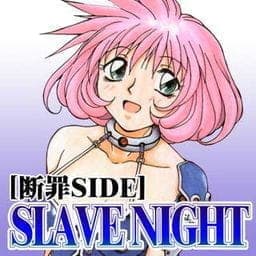 ＳＬＡＶＥ　ＮＩＧＨＴ［断罪ＳＩＤＥ］_thumbnail