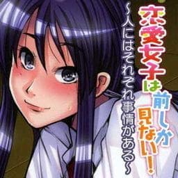 恋愛女子は前しか見ない！～人にはそれぞれ事情がある_thumbnail