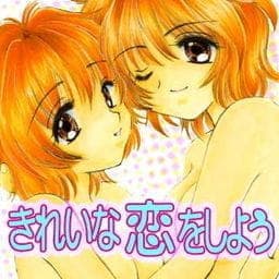 きれいな恋をしよう