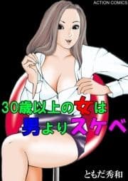 30歳以上の女は男よりスケベ_thumbnail