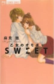 乙女のオモチャ SWEET