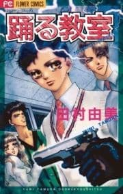 踊る教室_thumbnail