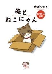 俺とねこにゃん ダンボールの章