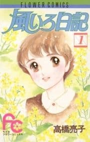風いろ日記_thumbnail
