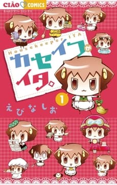 カセイフがイタ｡_thumbnail