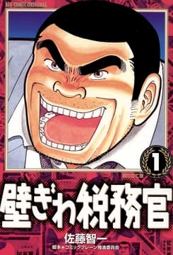 壁ぎわ税務官