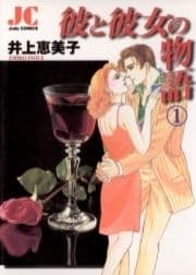 彼と彼女の物語_thumbnail