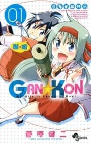 GAN☆KON_thumbnail