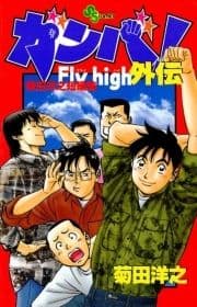 ガンバ! Fly high外伝