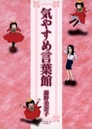 気やすめ言葉館_thumbnail