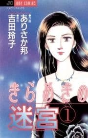 きらめきの迷宮