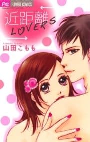 近距離LOVERS_thumbnail