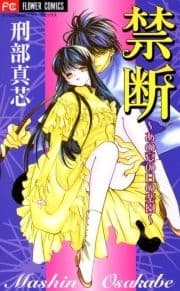 禁断 あの夏の日の楽園