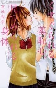 くすぐられる羞恥心､見つめられる身体