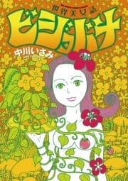 世界美女話 ビジョバナ_thumbnail
