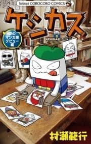 ケシカスくん 夢のマンガ家デビュー編_thumbnail