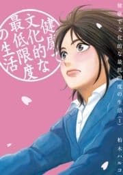 健康で文化的な最低限度の生活_thumbnail