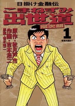 こまねずみ出世道