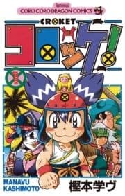 コロッケ!