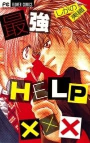 最強HELP ×××
