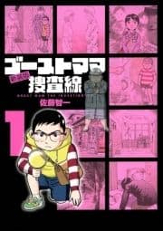 ゴーストママ捜査線 新装版_thumbnail