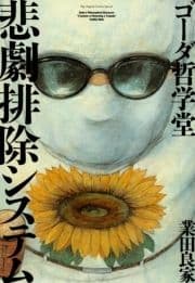 ゴーダ哲学堂 悲劇排除システム_thumbnail