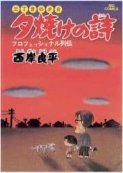 三丁目の夕日 夕焼けの詩