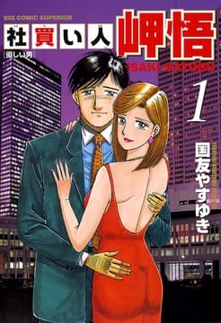 社買い人 岬悟_thumbnail